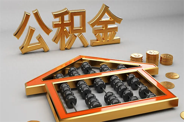 沈阳离开公积金全部提出（住房公积金离开单位是否可以提取）