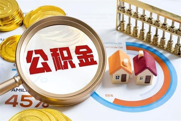 沈阳离职了公积金怎么提出来（离职了公积金怎么提取?）