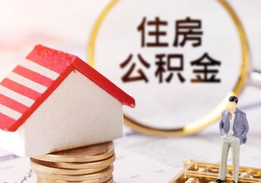沈阳封存在职公积金怎么取（在职员工住房公积金封存）