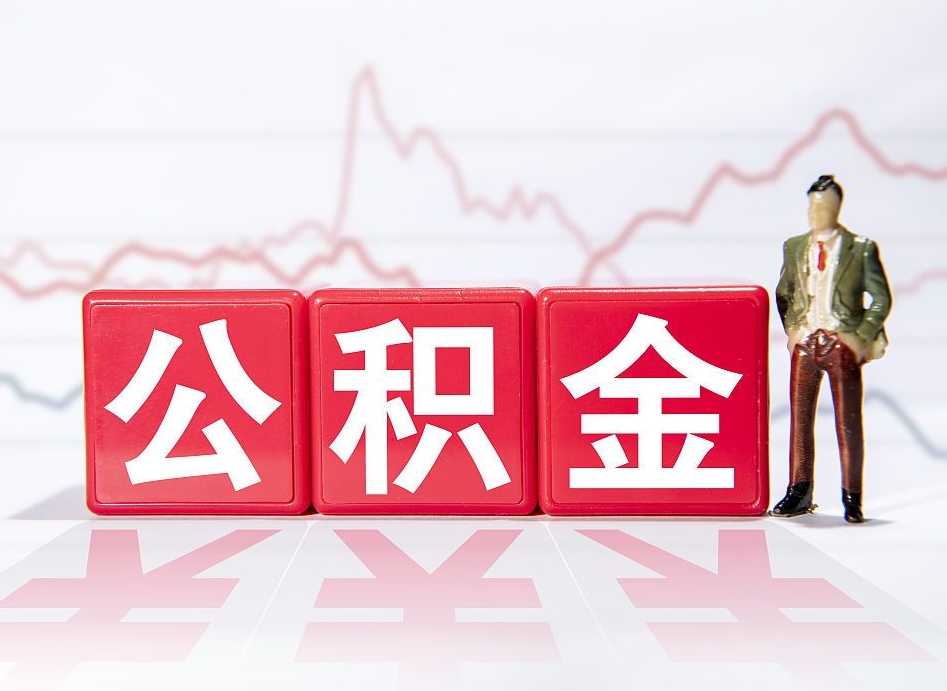 沈阳代缴的公积金怎么能取出来（代缴的住房公积金可以贷款吗）