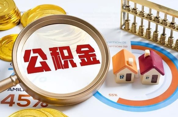 沈阳封存在职公积金怎么取（在职员工住房公积金封存）