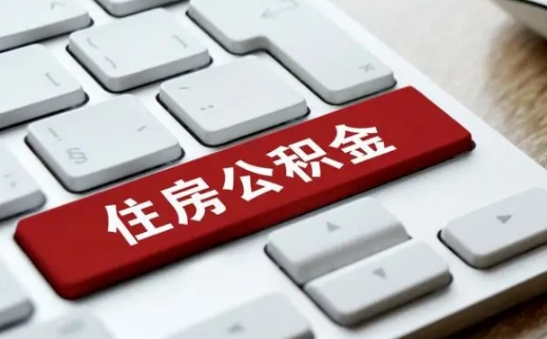 沈阳公积金辞职之后怎么取（公积金辞职了怎么提取出来）